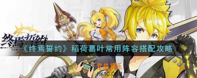 终焉誓约稻荷葛叶常用阵容怎么搭配_稻荷葛叶常用阵容搭配攻略