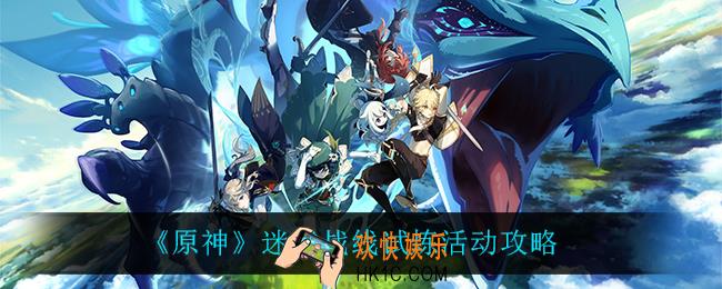 原神迷城战线试炼怎么玩_迷城战线试炼活动攻略