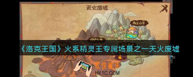洛克王国天火废墟场景曝光_火系精灵王专属场景之一天火废墟介绍