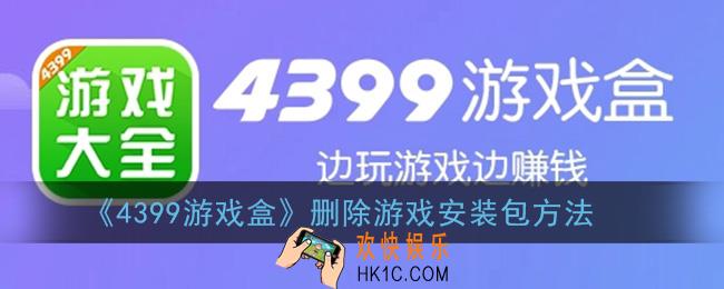 4399游戏盒怎么删除游戏_删除游戏安装包方法