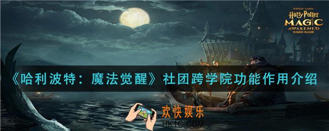 哈利波特魔法觉醒社团跨学院功能有什么用_社团跨学院功能作用介绍