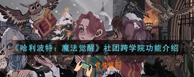 哈利波特魔法觉醒社团跨学院功能怎么样_社团跨学院功能介绍