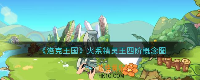 洛克王国火系精灵王​四阶图片_火系精灵王​四阶概念图