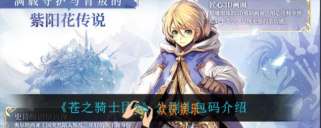 苍之骑士团2公测礼包码_公测礼包码介绍