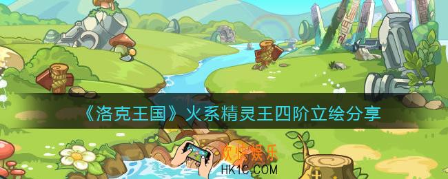 洛克王国火系精灵王​四阶档案_火系精灵王​四阶煌明火王立绘分享