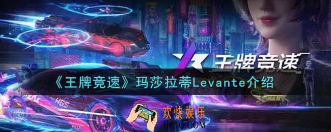 王牌竞速玛莎拉蒂Levante怎么样_玛莎拉蒂Levante介绍