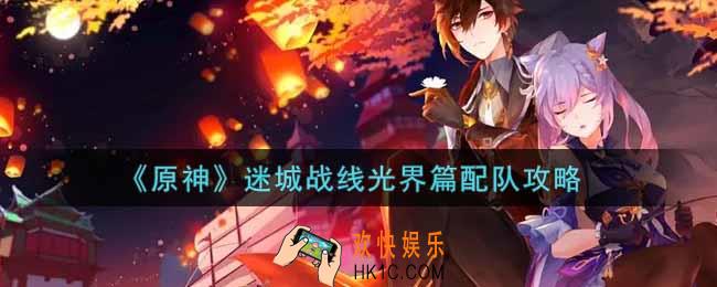 原神迷城战线光界篇怎么配队_迷城战线光界篇配队攻略