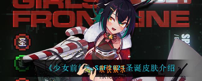 少女前线SAF圣诞皮肤怎么样_SAF2021圣诞皮肤介绍
