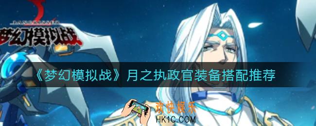 梦幻模拟战月之执政官装备怎么搭配_月之执政官装备搭配推荐