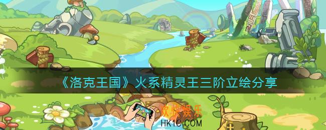 洛克王国火系精灵王​三阶档案_火系精灵王​三阶煜晖君主立绘分享