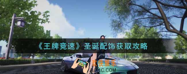王牌竞速圣诞配饰怎么获得_圣诞配饰获取攻略