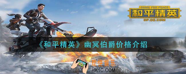 和平精英幽冥伯爵多少钱_幽冥伯爵价格介绍