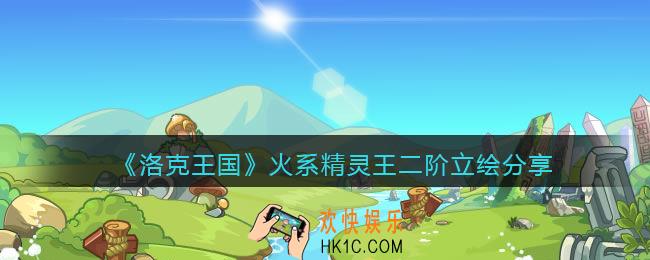 洛克王国火系精灵王​二阶档案_火系精灵王​二阶炽曜行者立绘分享