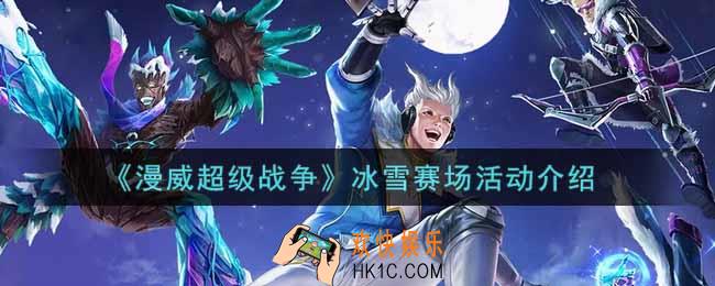 漫威超级战争冰雪赛场活动内容奖励详解_冰雪赛场活动介绍