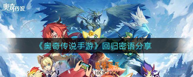 奥奇传说手游回归密语是什么_回归密语分享