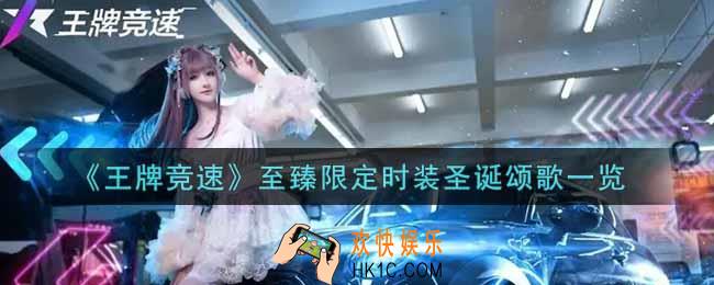 王牌竞速至臻限定时装圣诞颂歌怎么样_至臻限定时装圣诞颂歌一览