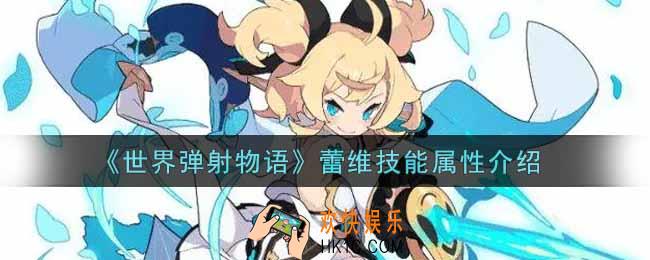 世界弹射物语蕾维怎么样_蕾维技能属性介绍