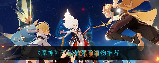 原神五郎用什么圣遗物_五郎最强圣遗物推荐