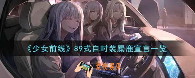 少女前线89式自时装麋鹿宣言怎么样_89式自时装麋鹿宣言一览