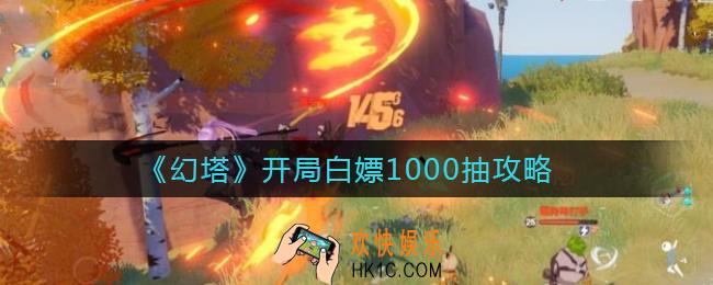 幻塔如何开局白嫖1000抽_开局白嫖1000抽攻略