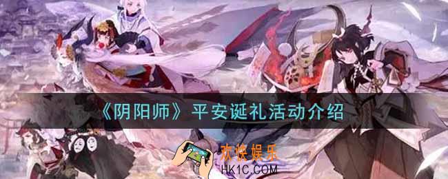 阴阳师平安诞礼活动内容奖励详解_平安诞礼活动介绍