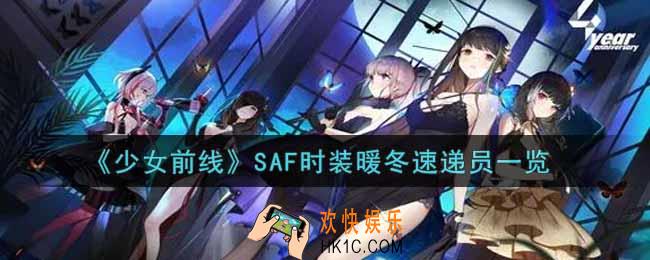 少女前线SAF时装暖冬速递员怎么样_SAF时装暖冬速递员一览
