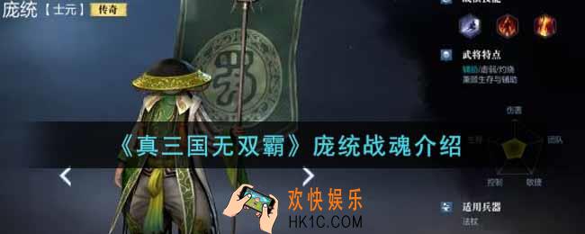 真三国无双霸庞统战魂怎么样_庞统战魂介绍