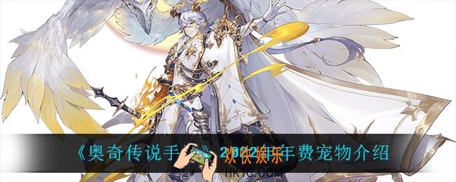 奥奇传说手游2022年年费宠物是谁_2022年年费宠物介绍