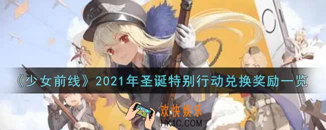 少女前线2021年圣诞特别行动兑换奖励有哪些_2021年圣诞特别行动兑换奖励一览