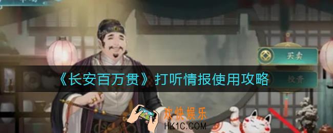 长安百万贯打听情报怎么用_打听情报使用攻略