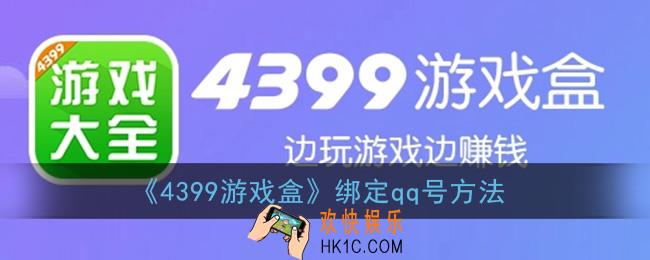 4399游戏盒怎么绑定qq号_绑定qq号方法