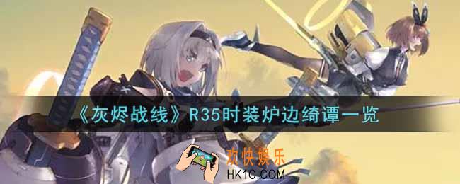 灰烬战线R35时装炉边绮谭怎么样_R35时装炉边绮谭获取攻略