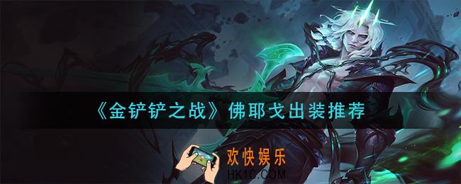 金铲铲之战佛耶戈怎么出装_佛耶戈出装推荐