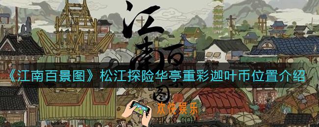 江南百景图松江探险华亭重彩迦叶币在哪_松江探险华亭重彩迦叶币位置介绍
