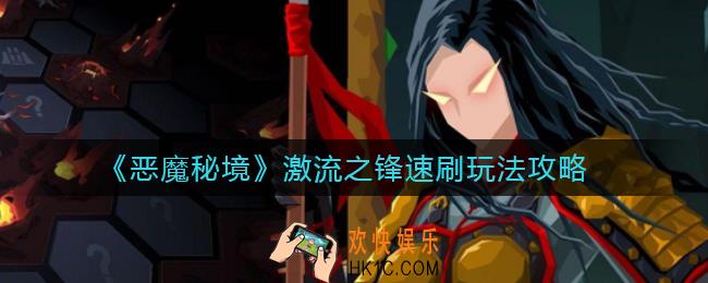 恶魔秘境激流之锋怎么速刷_激流之锋速刷玩法攻略