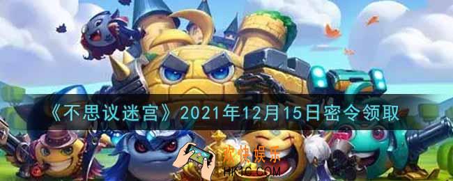不思议迷宫2021年12月15日每日密令礼包是什么_12.15日密令怎么兑换