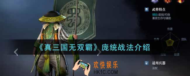 真三国无双霸庞统战法是什么_庞统战法介绍