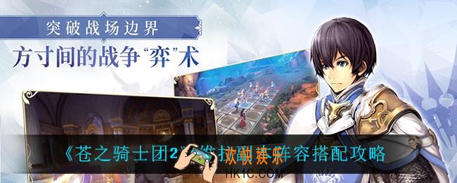苍之骑士团2维拉怎么搭配阵容_维拉副本阵容搭配攻略