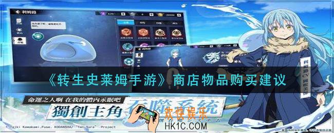 转生史莱姆手游商店买什么_商店物品购买建议