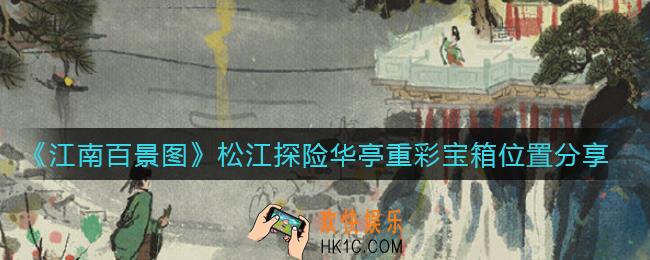 江南百景图松江探险华亭重彩宝箱在哪_松江探险华亭重彩宝箱位置分享