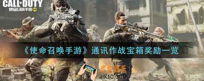 使命召唤手游通讯作战宝箱有哪些奖励_通讯作战宝箱奖励一览