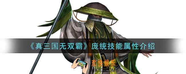 真三国无双霸庞统技能怎么样_庞统技能属性介绍