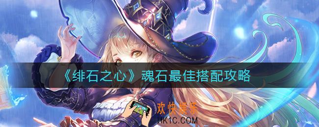 绯石之心魂石怎么搭配_魂石最佳搭配攻略