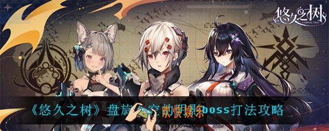 悠久之树盘旋上空的阴影boss怎么打_盘旋上空的阴影boss打法攻略