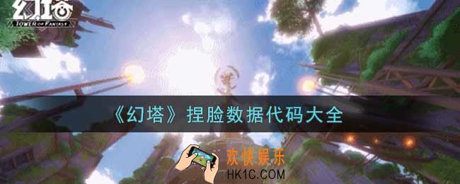 幻塔手游好看的捏脸数据代码有哪些_捏脸数据代码大全