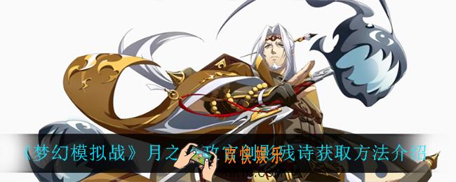 梦幻模拟战月之执政官剑影残诗怎么获得_月之执政官剑影残诗获取方法介绍