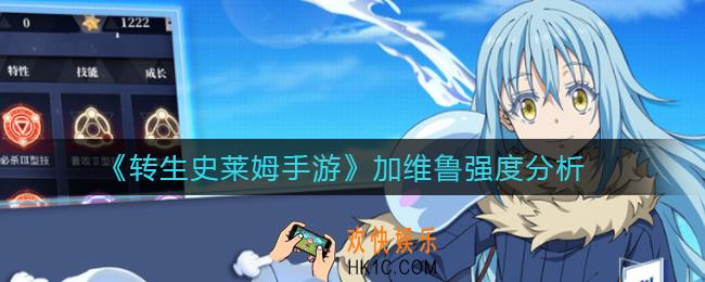 转生史莱姆手游加维鲁怎么样_加维鲁强度分析