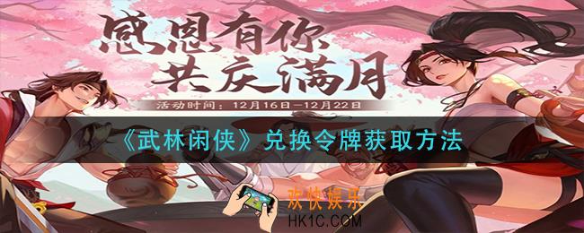 武林闲侠兑换令牌怎么获得_兑换令牌获取方法