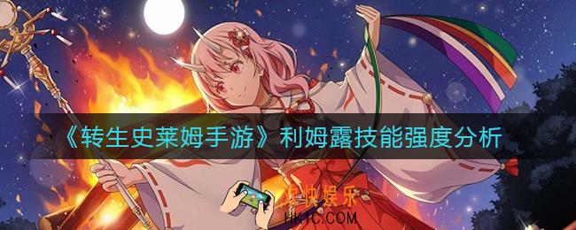 转生史莱姆手游利姆露怎么样_利姆露技能强度分析