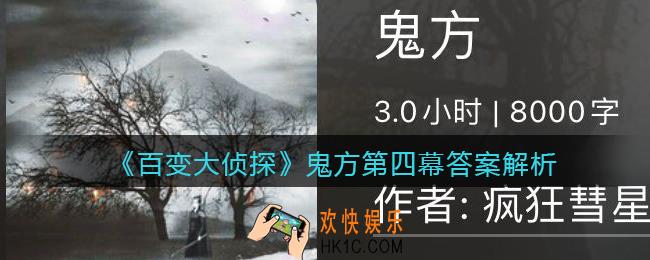 百变大侦探鬼方第四幕答案是什么_鬼方第4幕答案解析